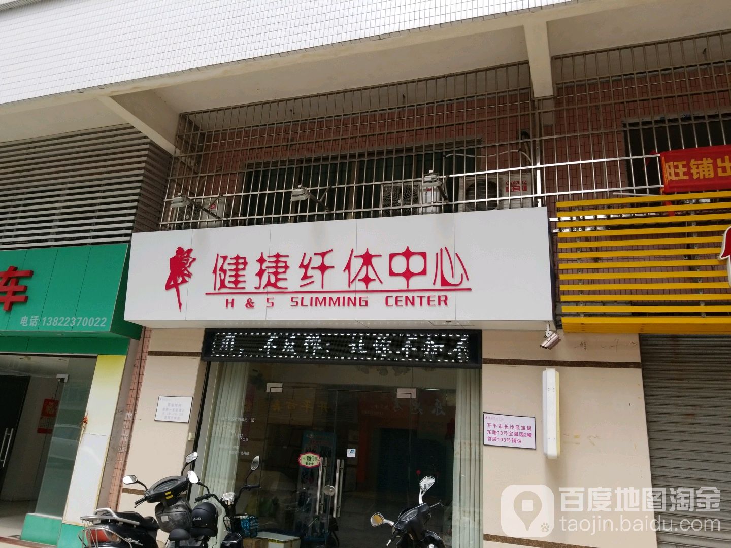 健捷纤体中心(宝翠园店)