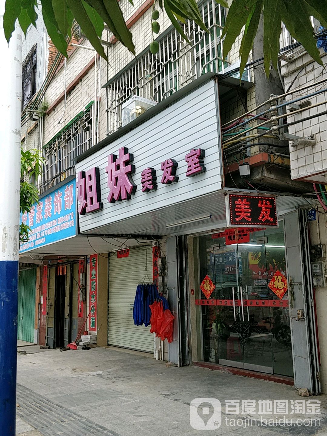 姐妹美发室