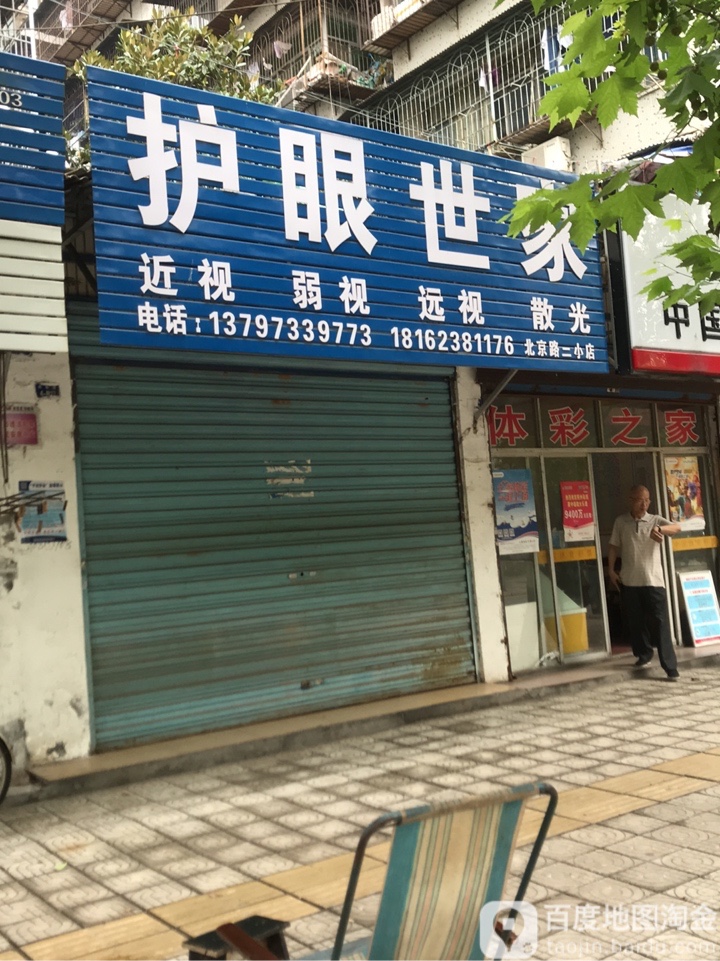 护眼世家(肉联路店)