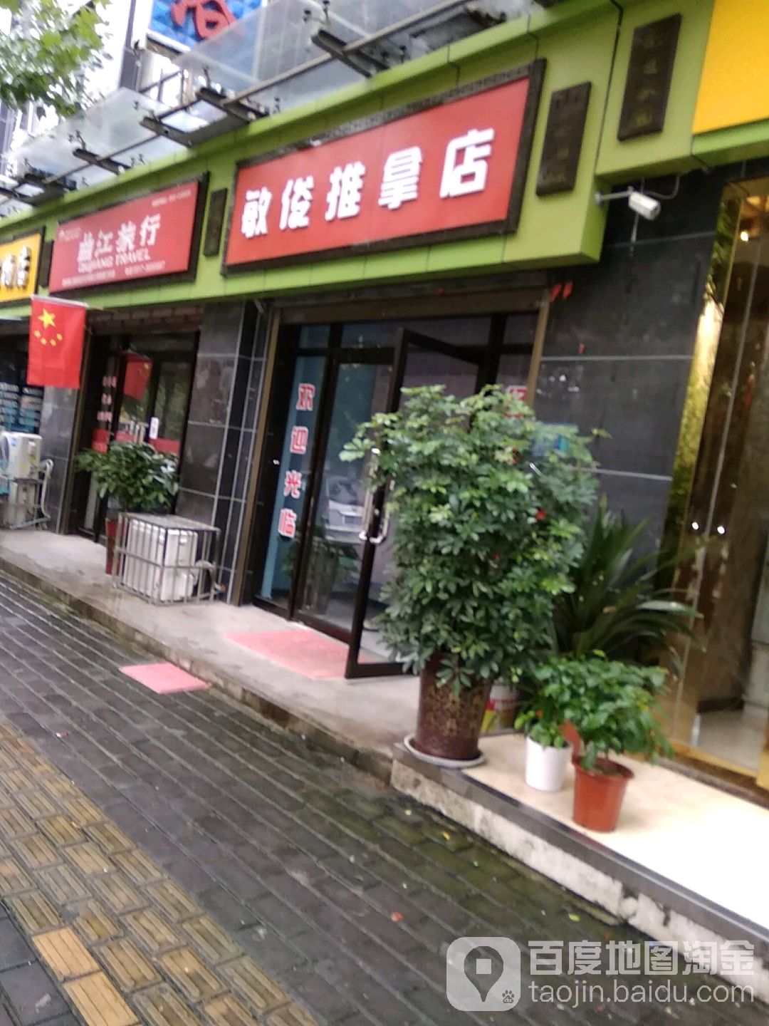 敏俊推拿店