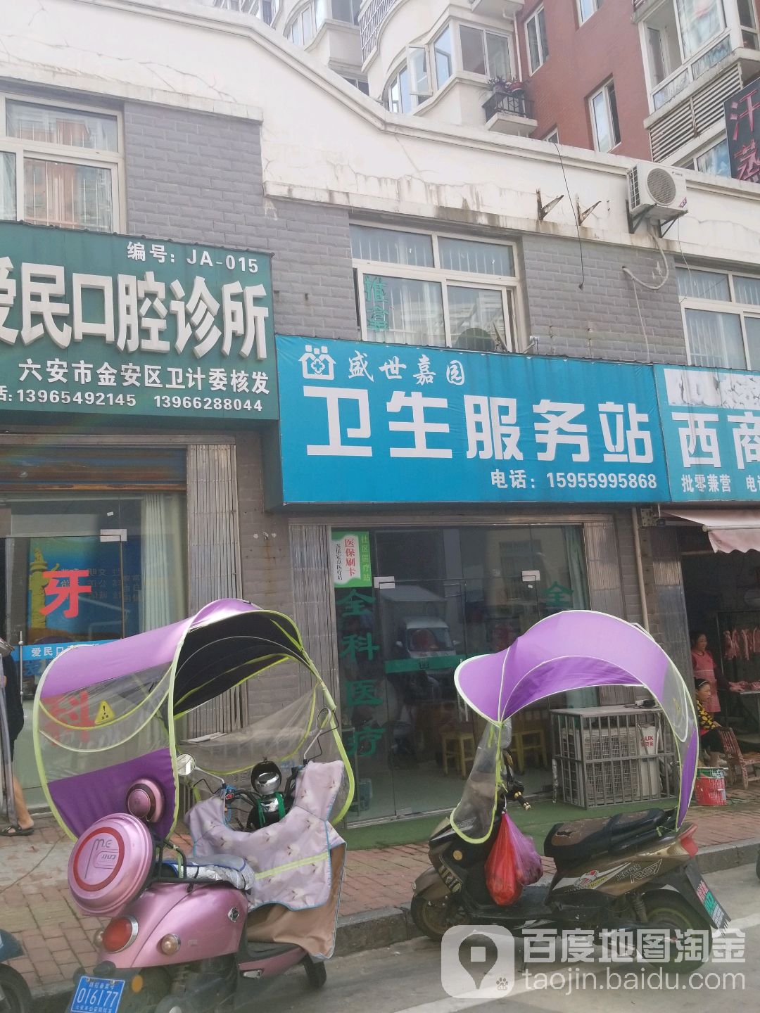 盛世嘉卫生服务站