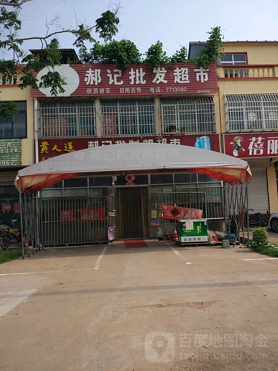郝记批发超市