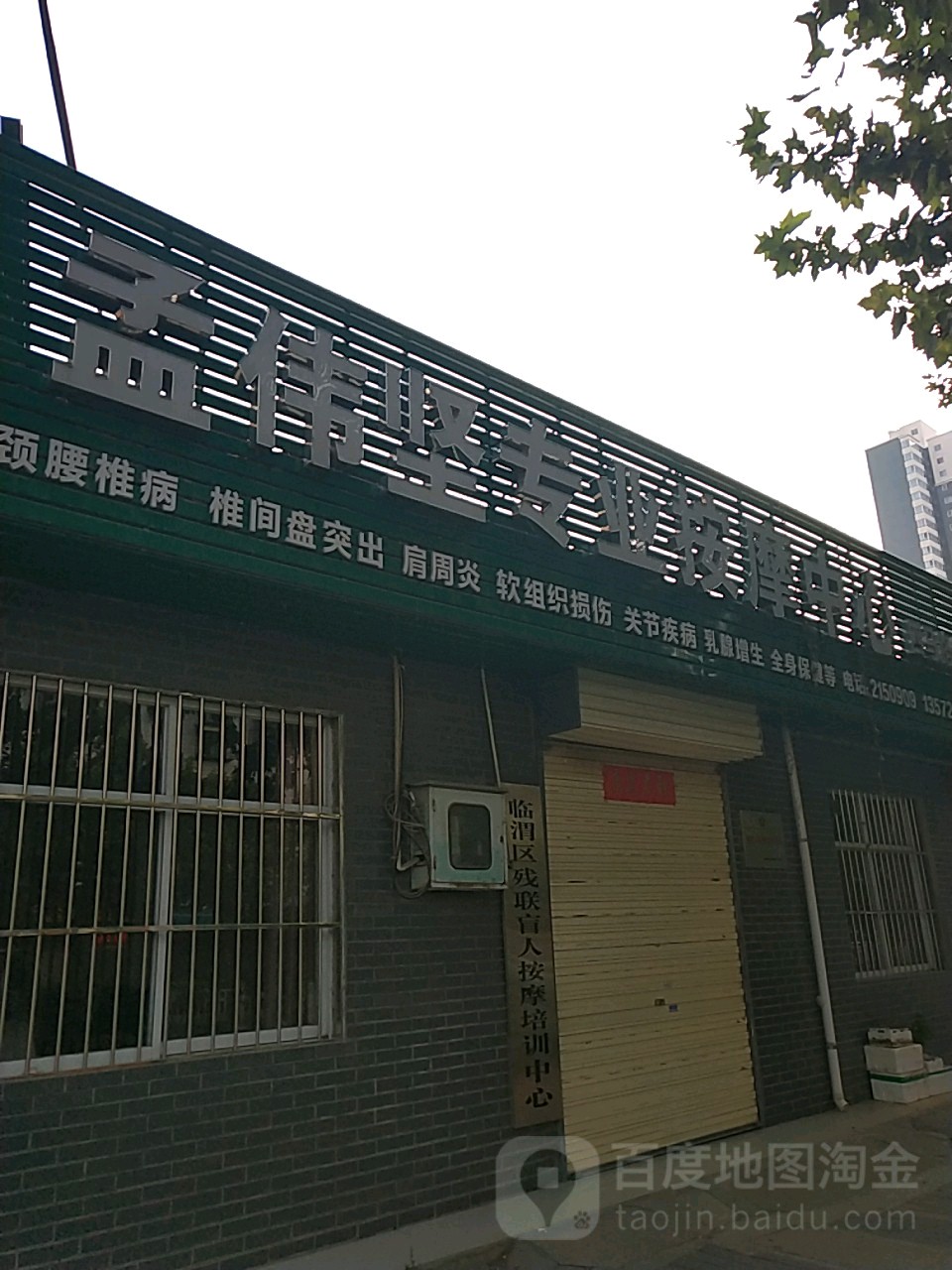 孟伟坚专业按摩中心(乐天大街店)