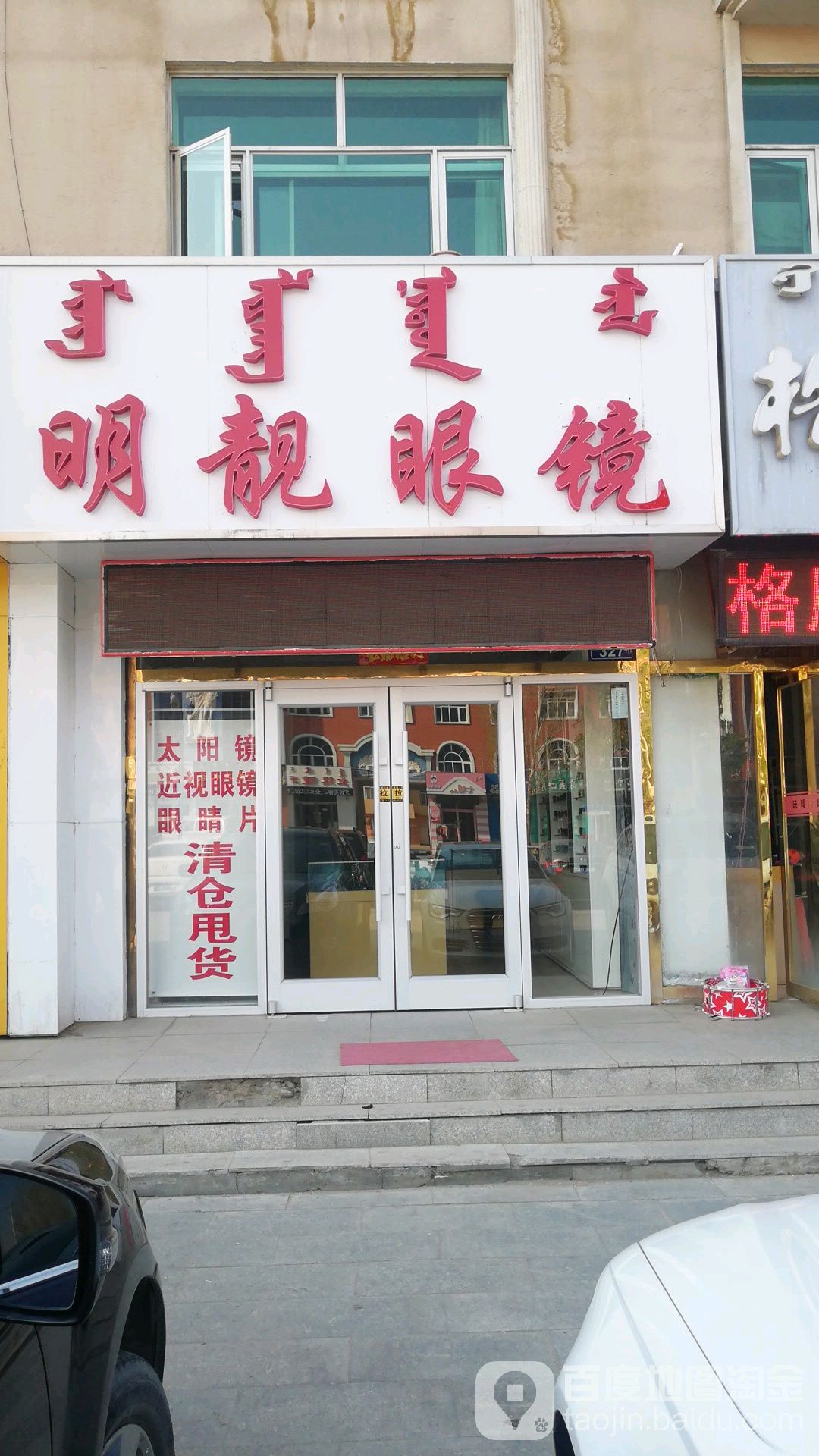 明靓眼睛(那达慕大街店)