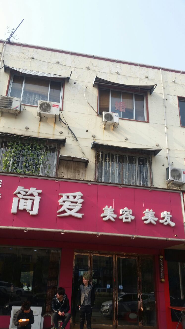 济源市简爱美容美发(汤帝路店)