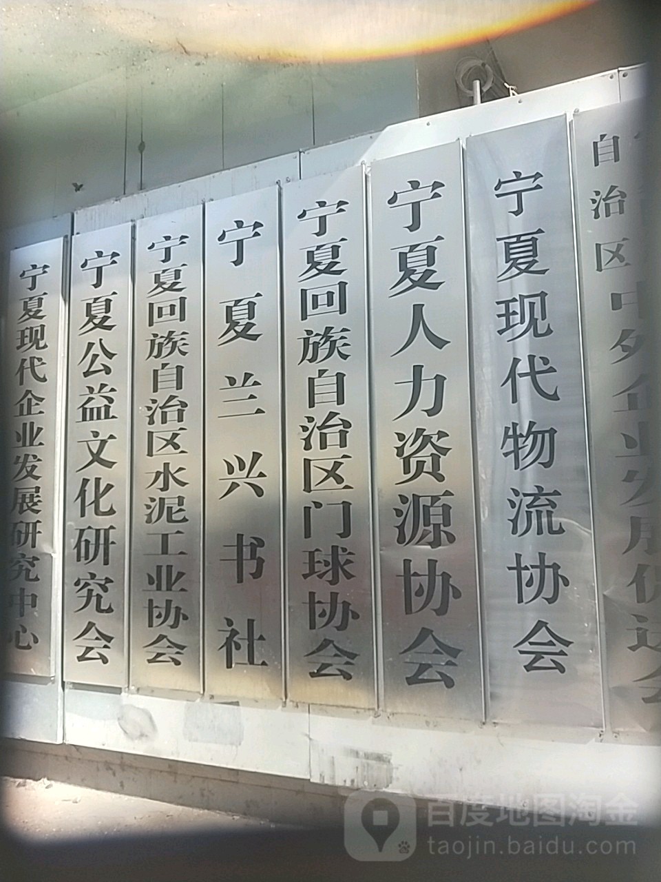宁夏回族自治区门球协会