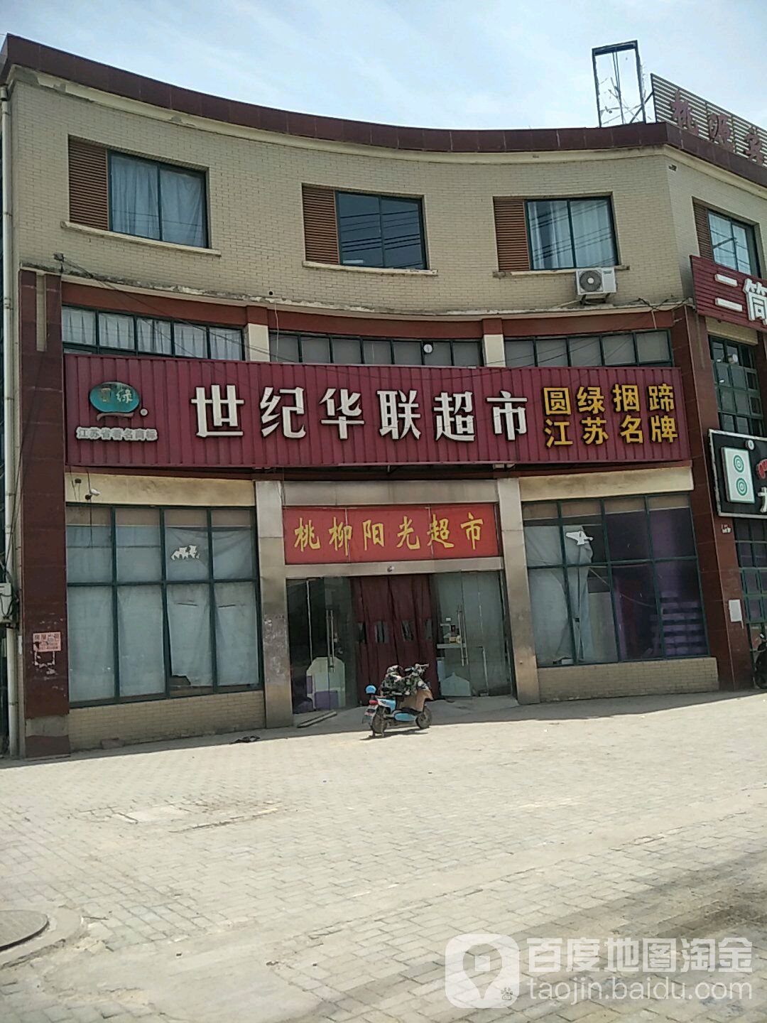 世纪华联超市(滨海路店)