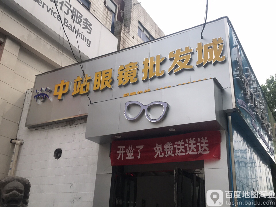 中站眼镜批发城