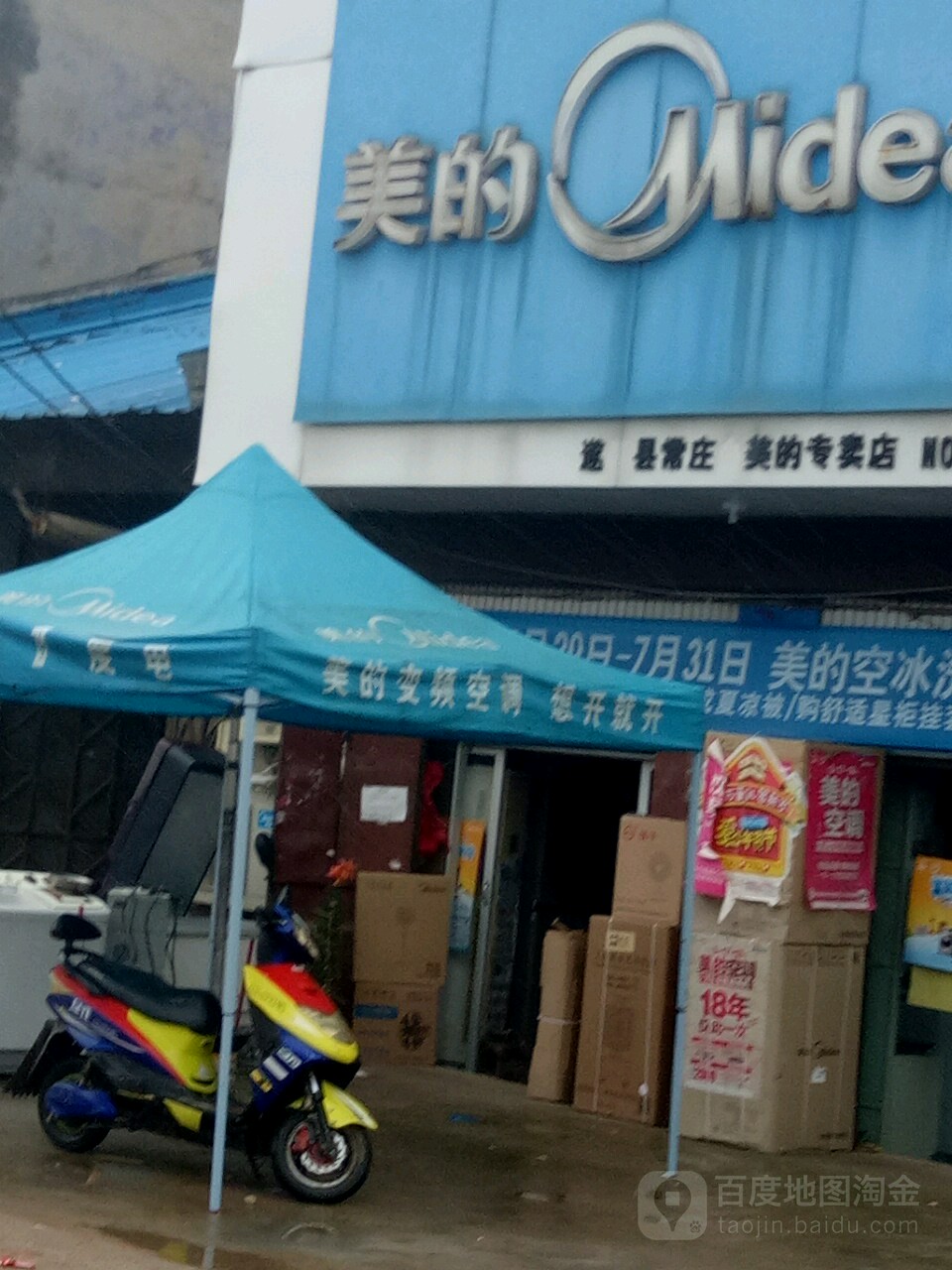 遂平县常庄镇美的空调(爱心购物中心店)