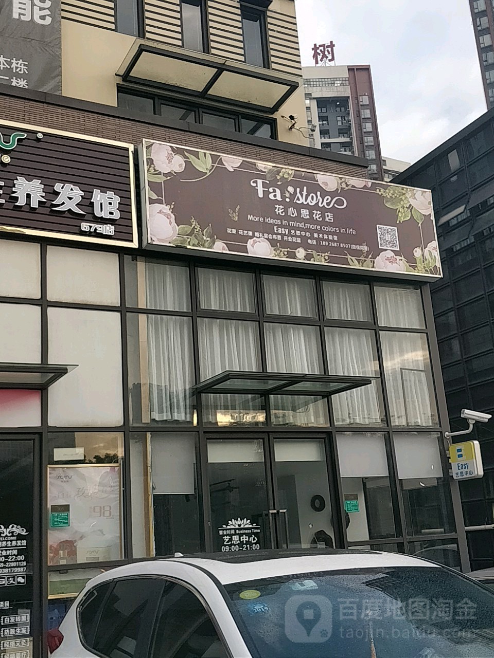 花心思花店(宏图路店)