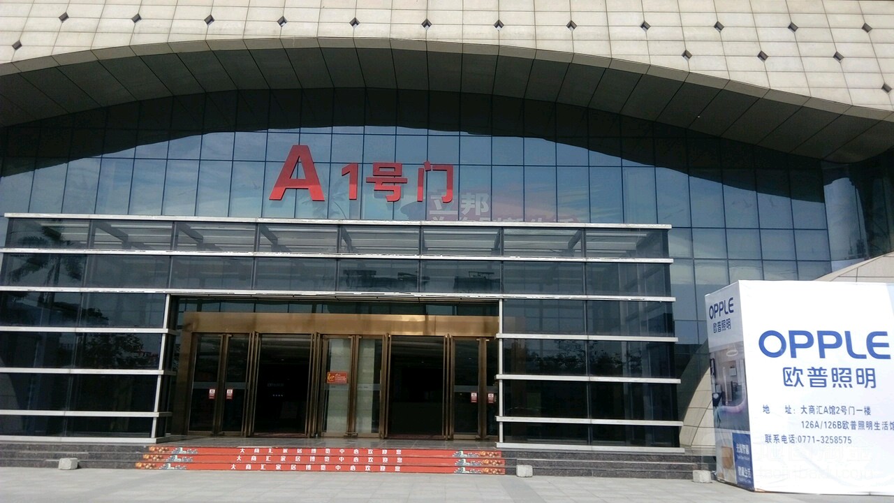 大商匯國際家居博覽中心-A1號門