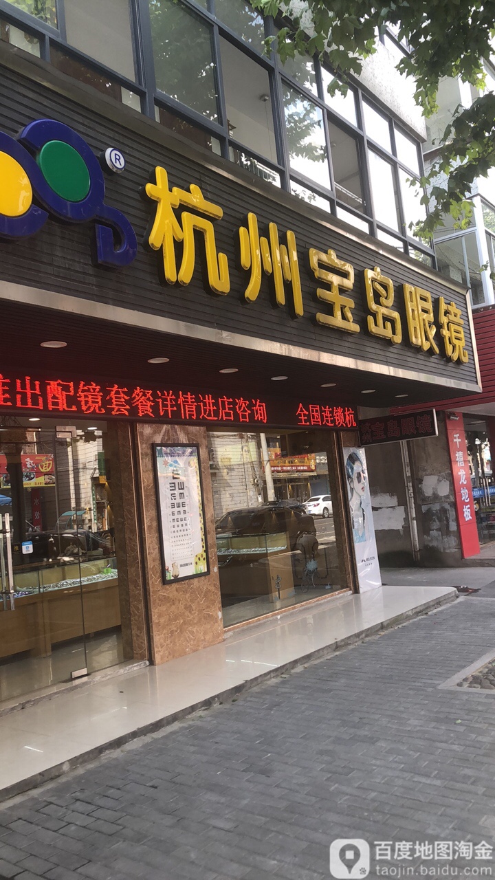 宝岛眼镜(亭山路店)_杭州_百度地图