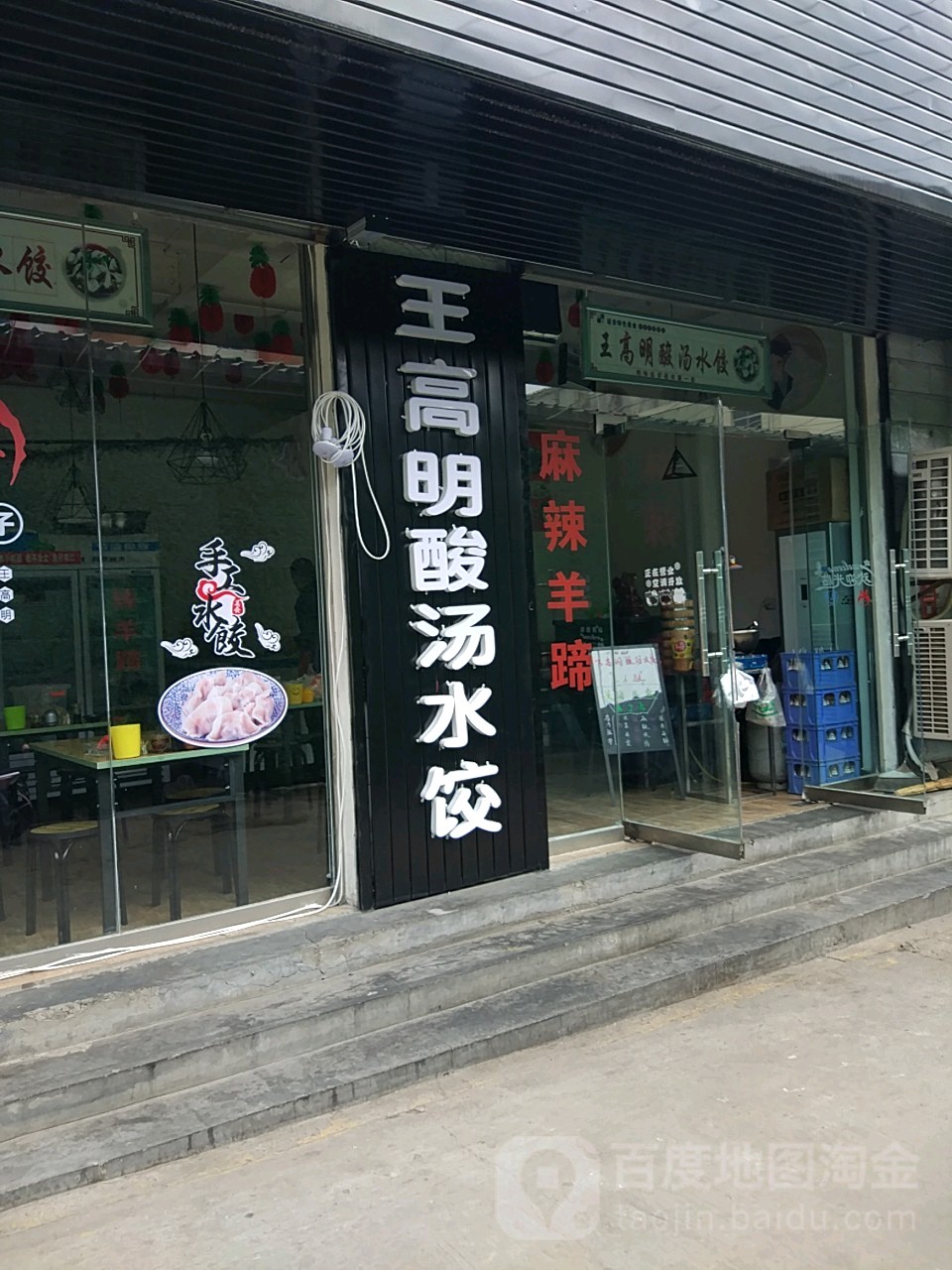 王高名酸汤水饺
