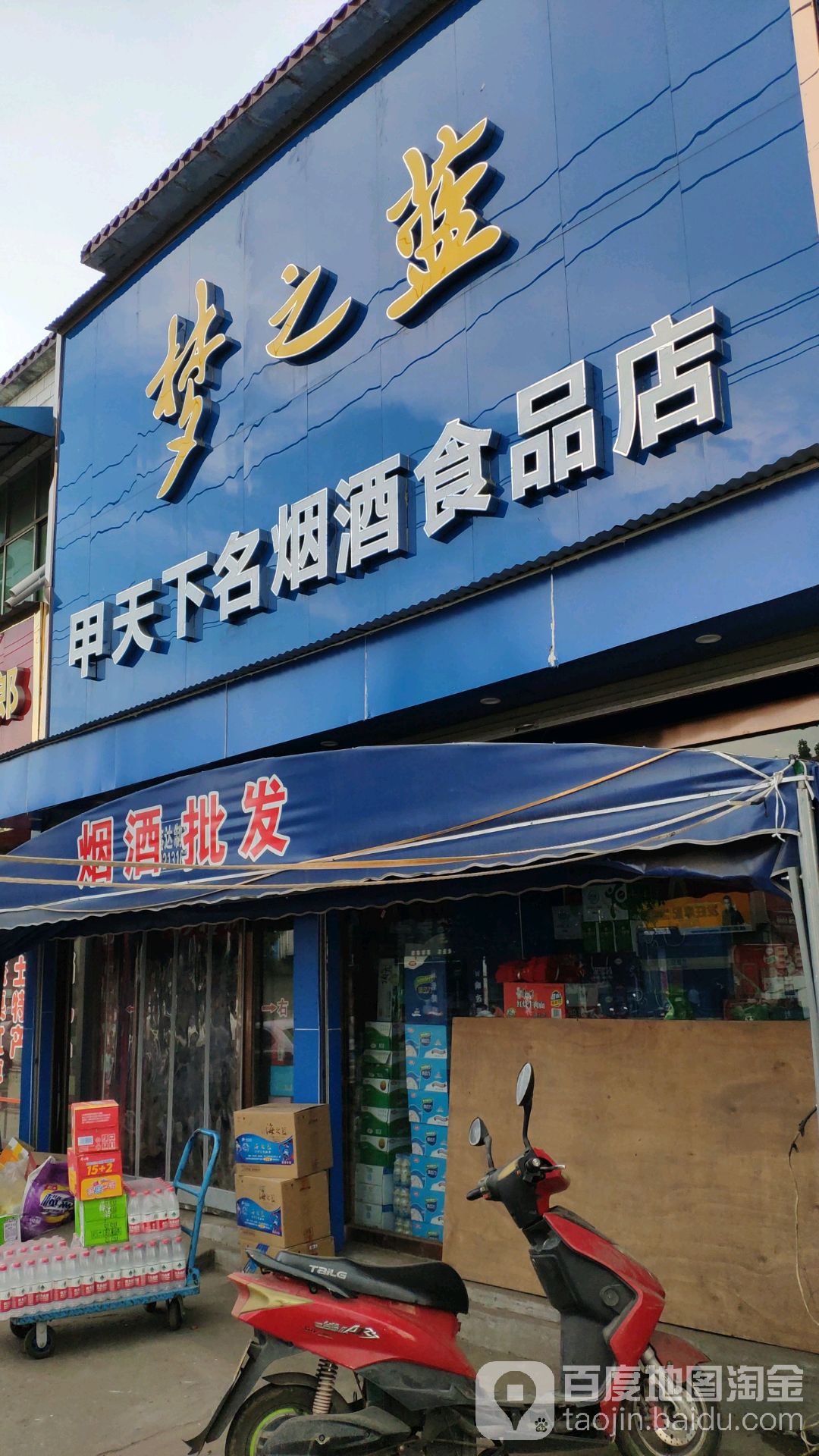 新郑市辛店镇甲天下名烟酒食品店