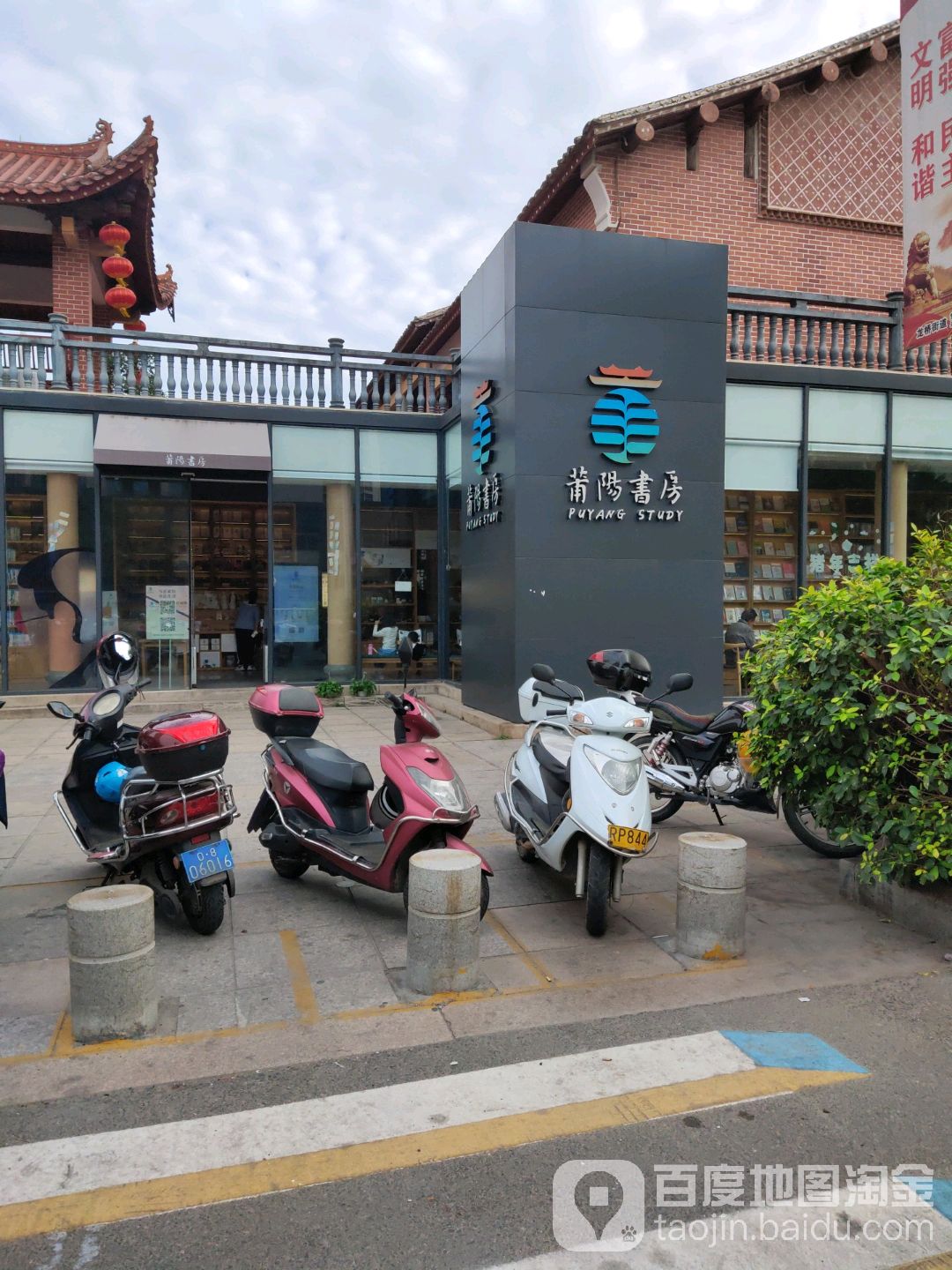 蒲阳书房(群众艺术馆店)