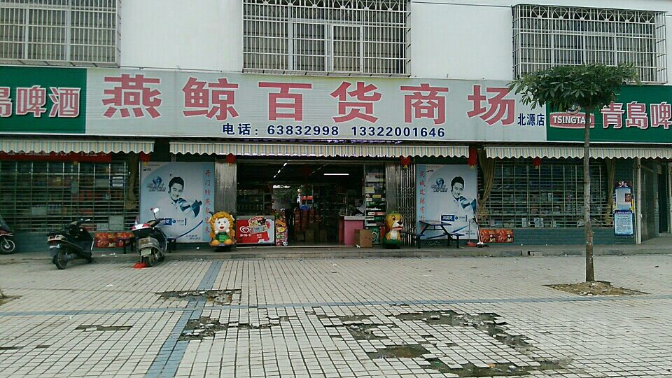 燕鲸百货商场(北源店)