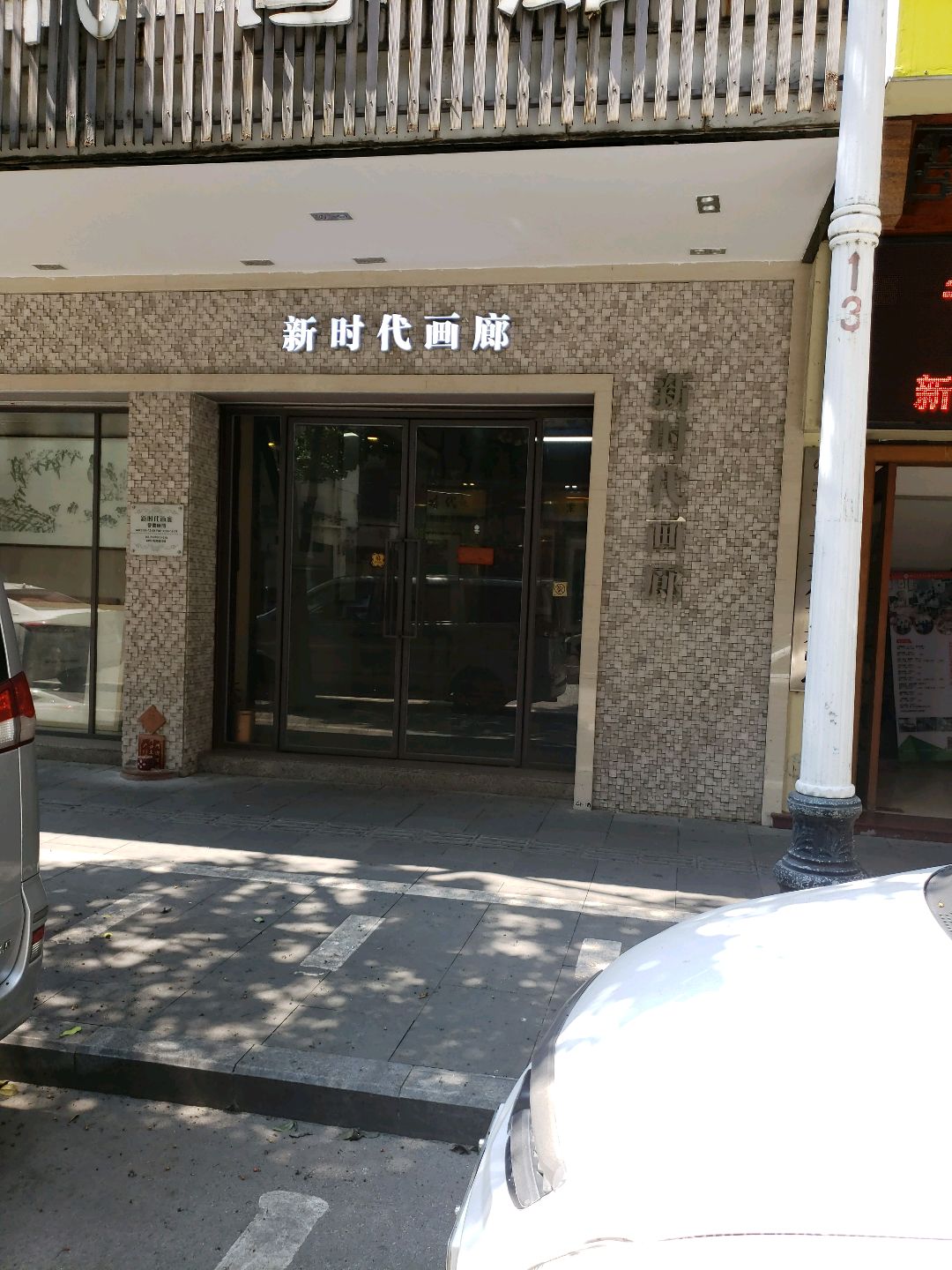 新时代画廊(新湖路店)