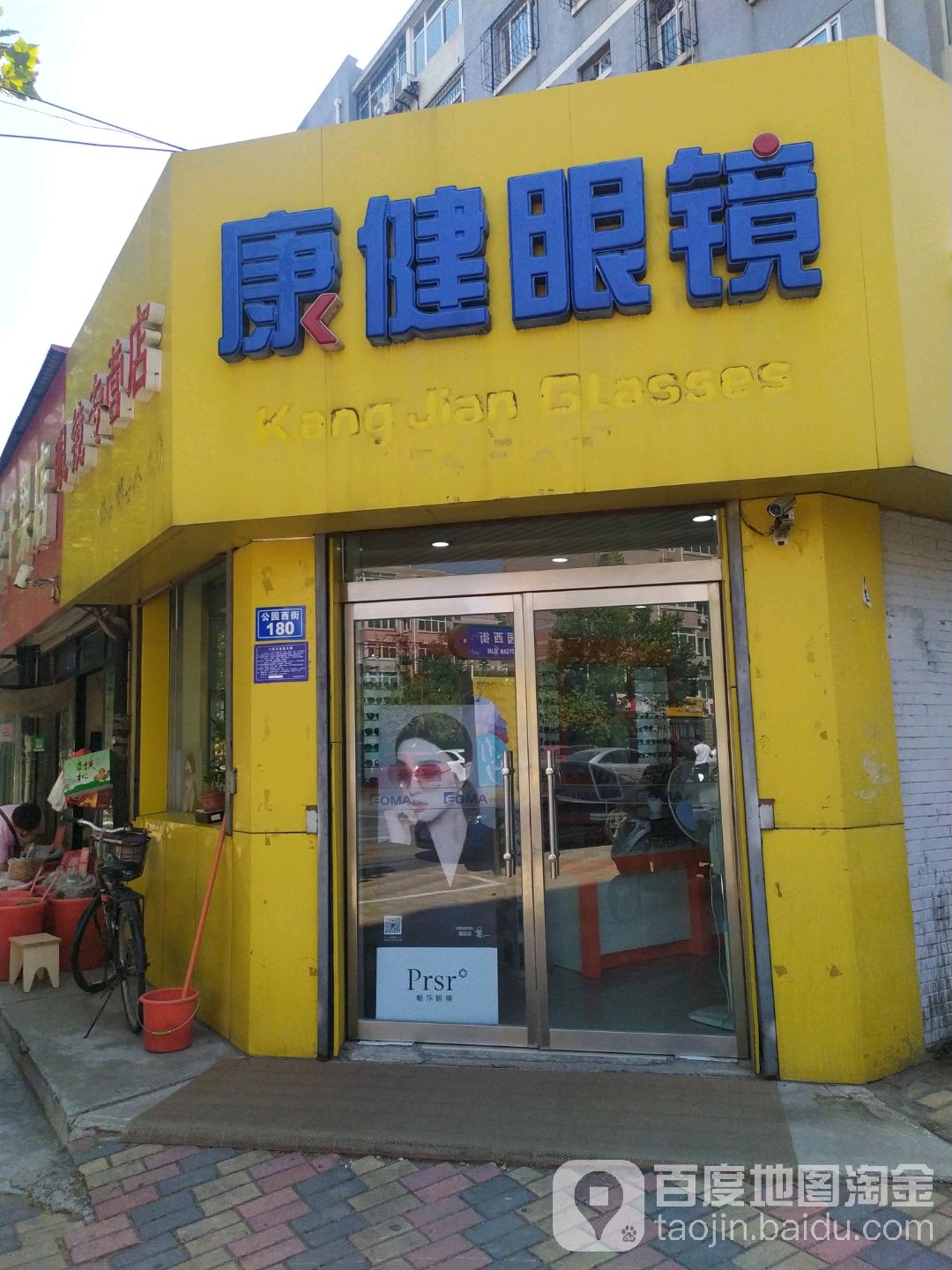 康建眼镜(公园西街店)