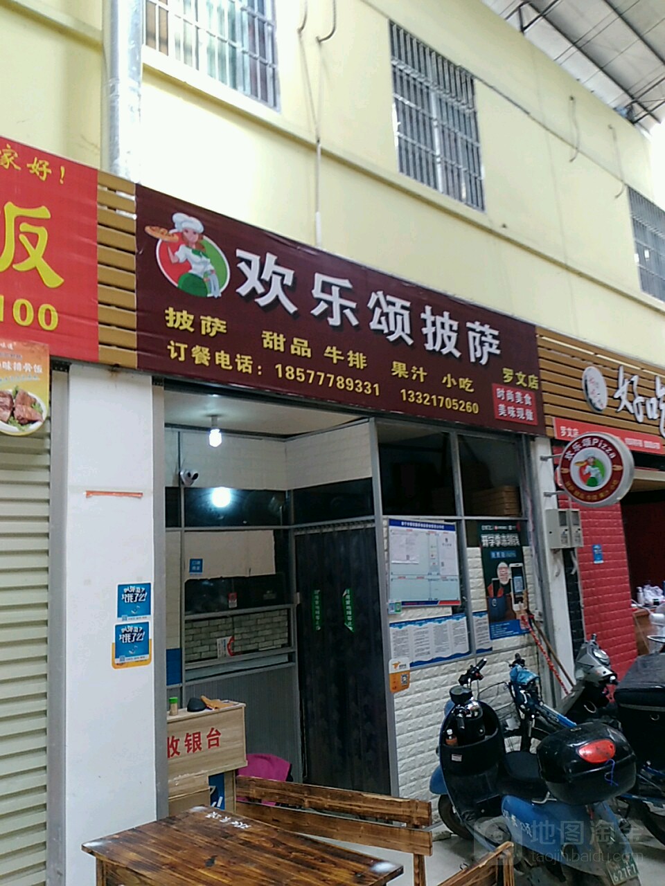 欢乐颂披萨(罗文店)