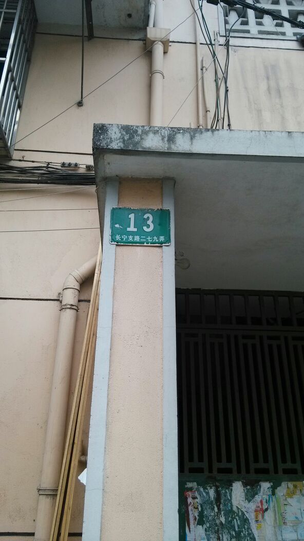 长宁支路279弄小区-13号楼