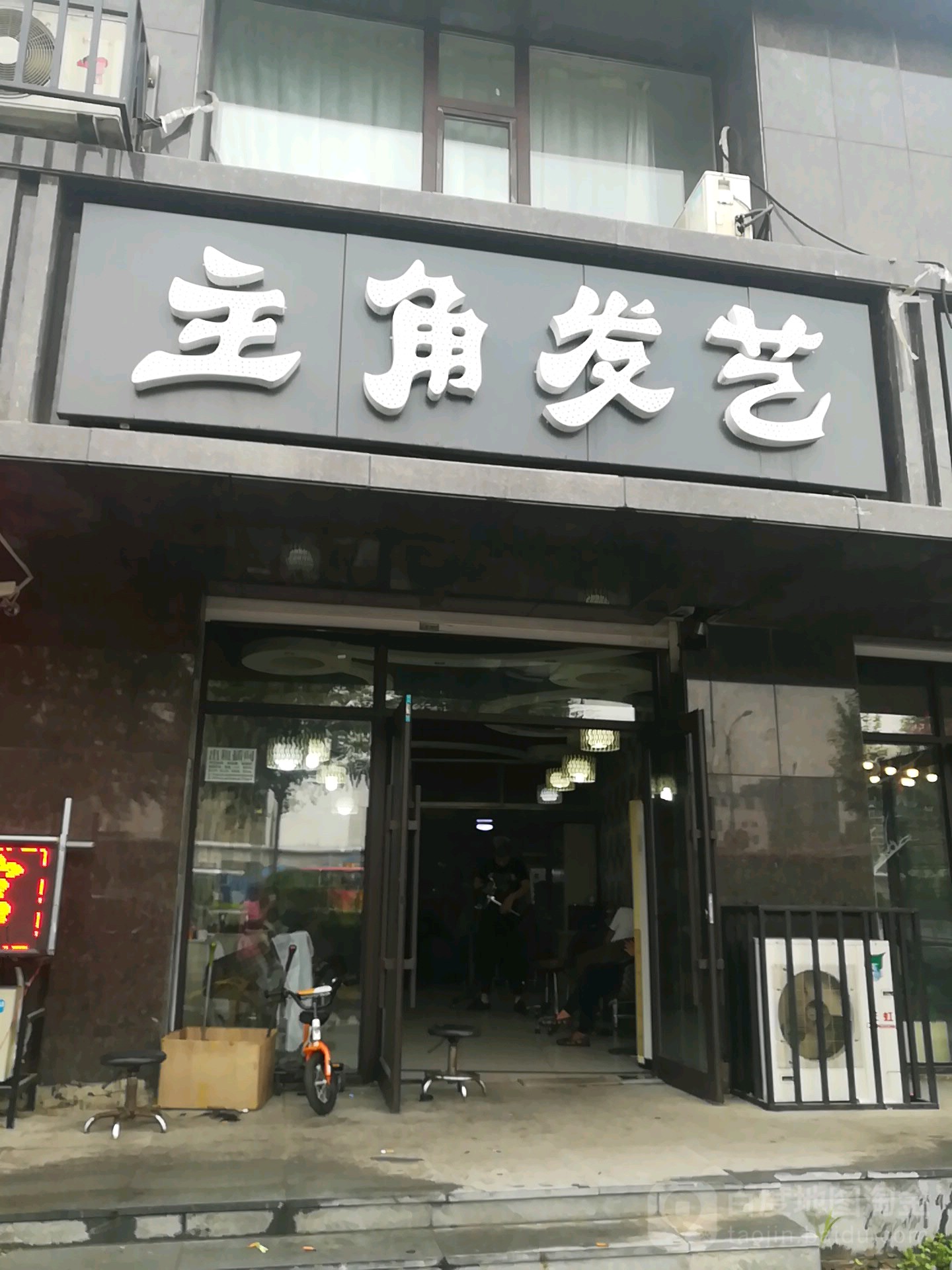 主角发艺(东环城路店)