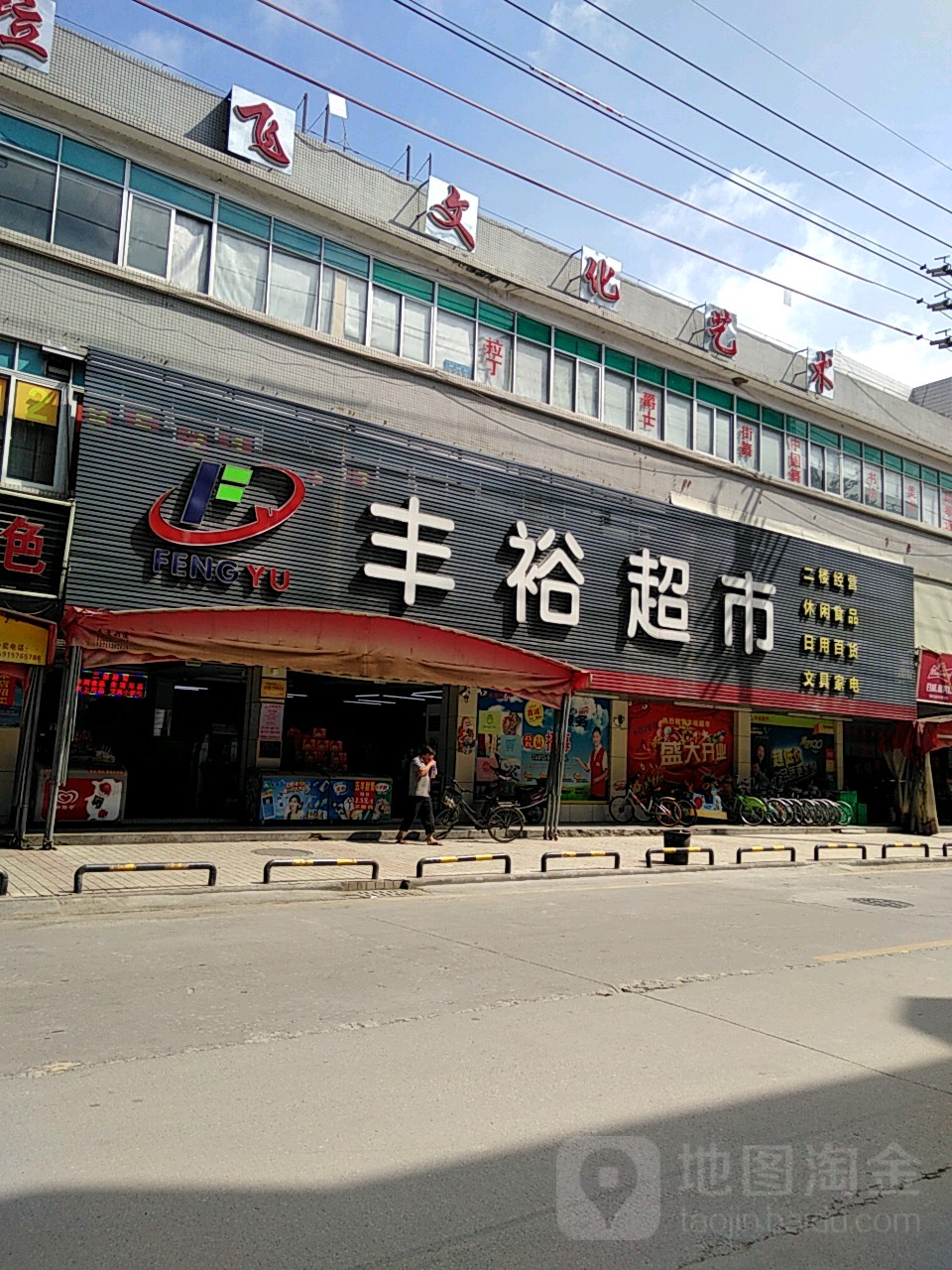 峰宇超市(渔沙坦店)