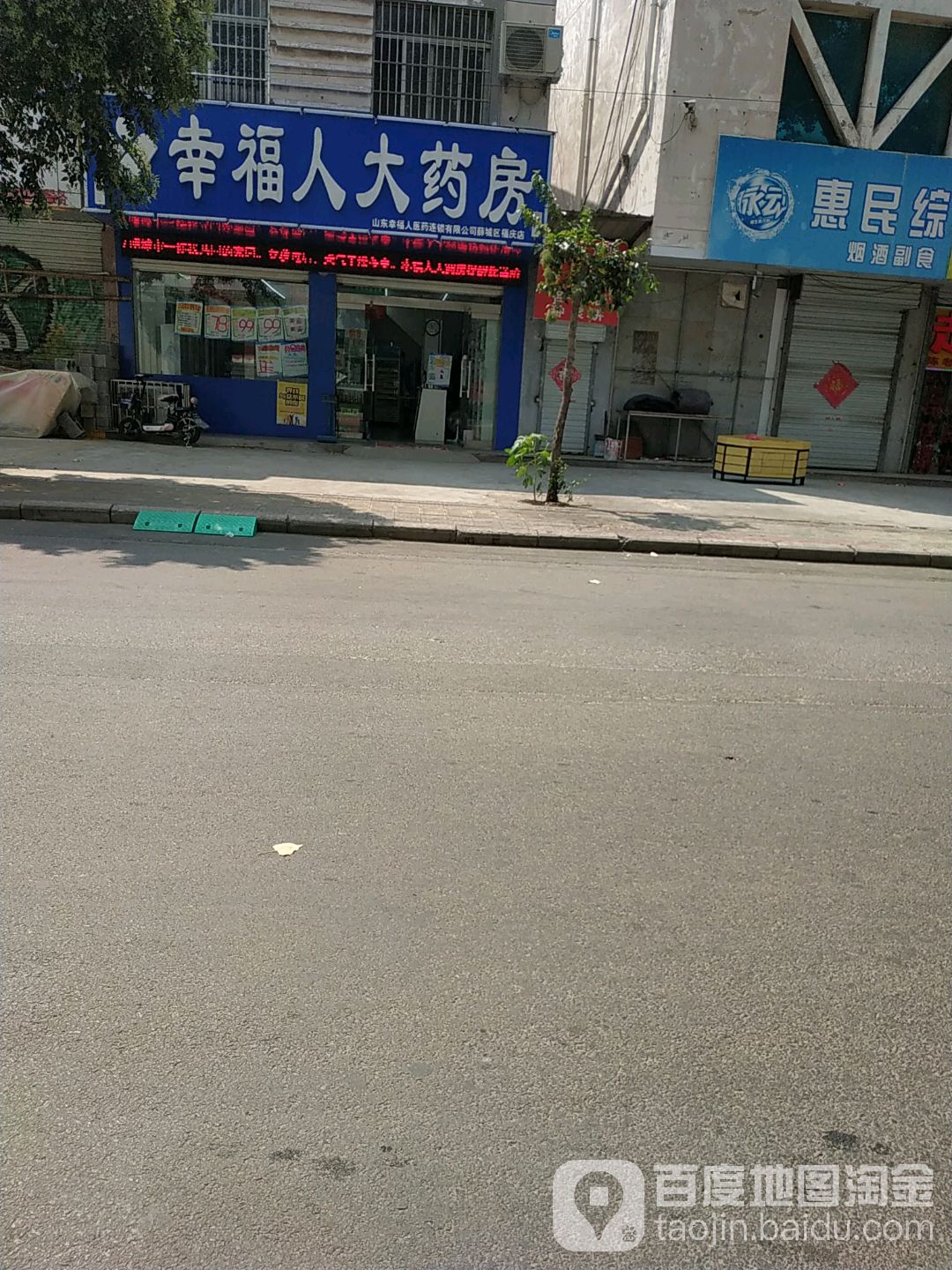 幸福人大药房(福泉巷店)