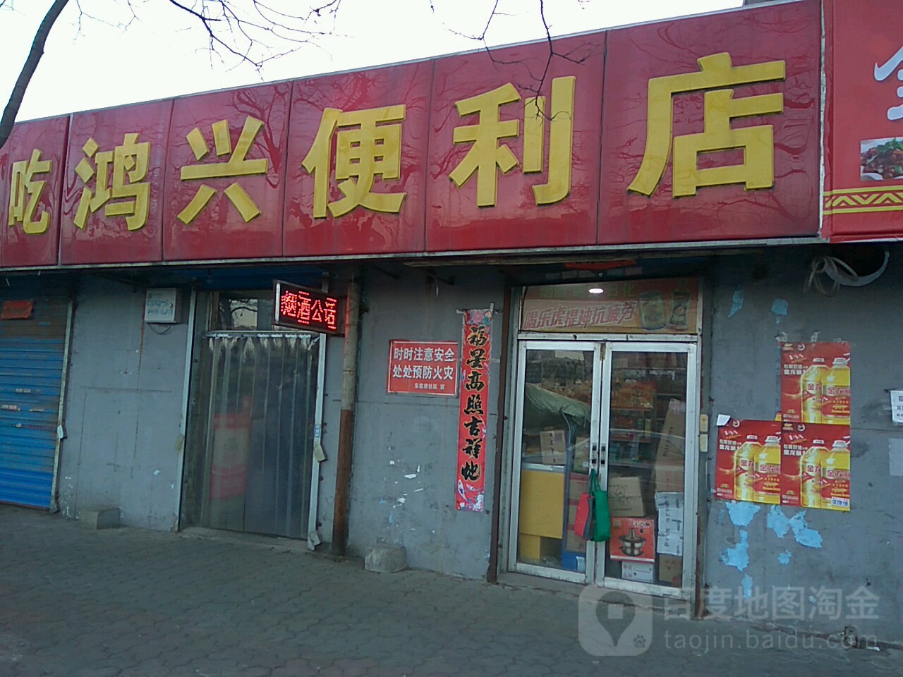 鸿兴遍历店(桃南中街店)