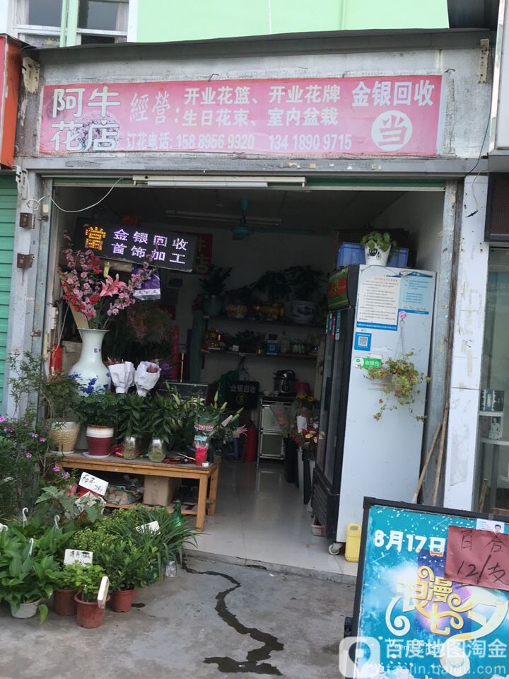 阿牛花店