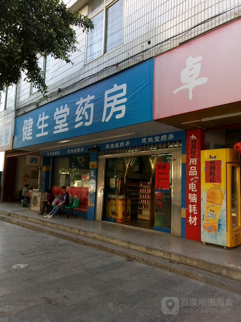 健生堂药房(龙江路店)