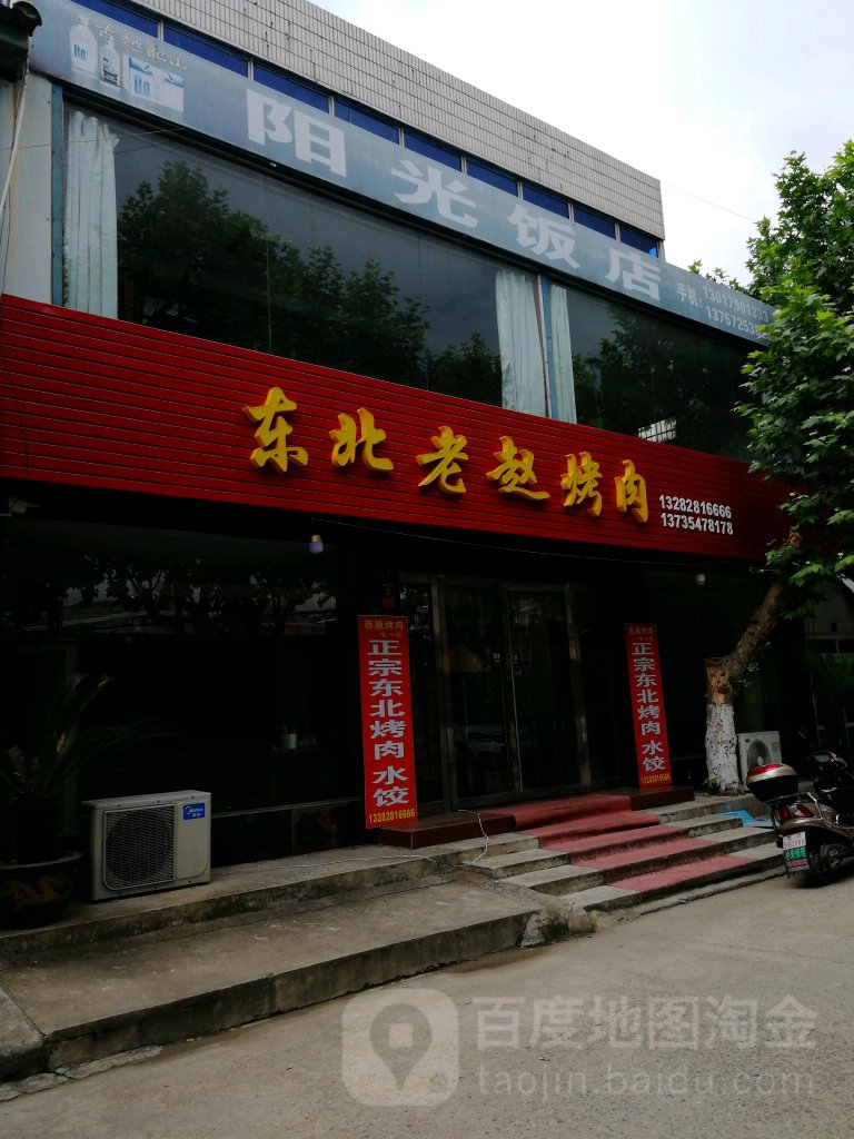 东北人赵烤肉