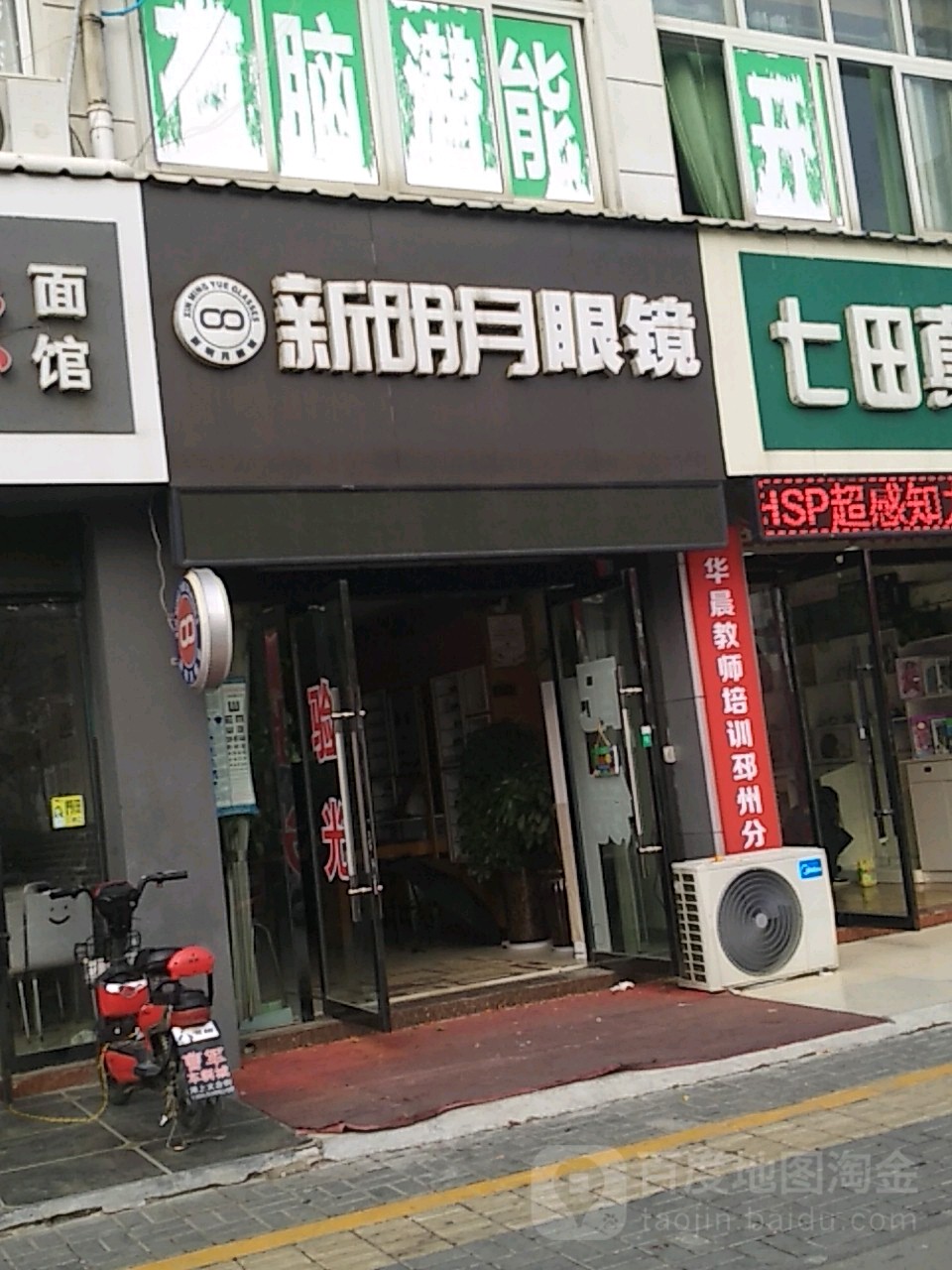 新明月眼镜(福州路店)