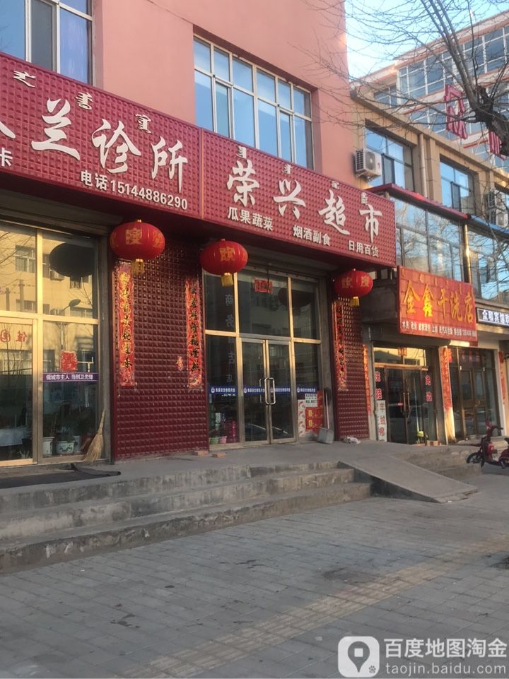 荣兴超市(向阳街店)