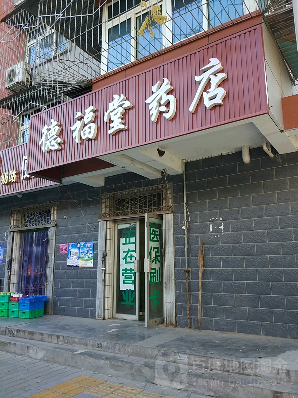 德福堂药店(新渭路店)