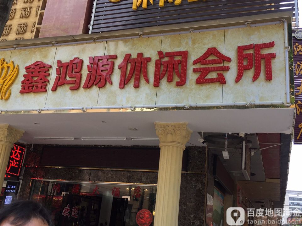 鑫鸿源休闲会所