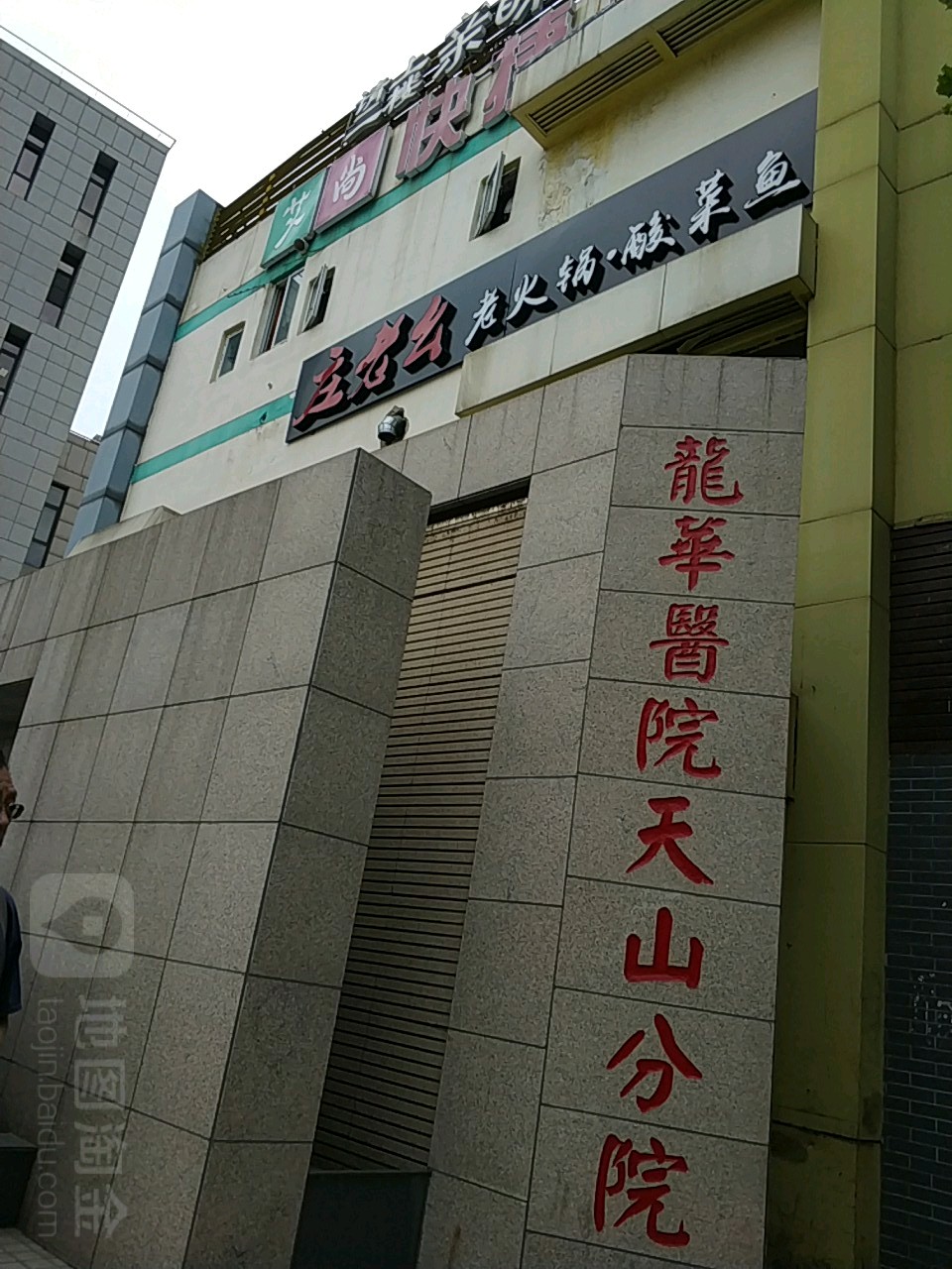 上海市长宁区天山中医医院