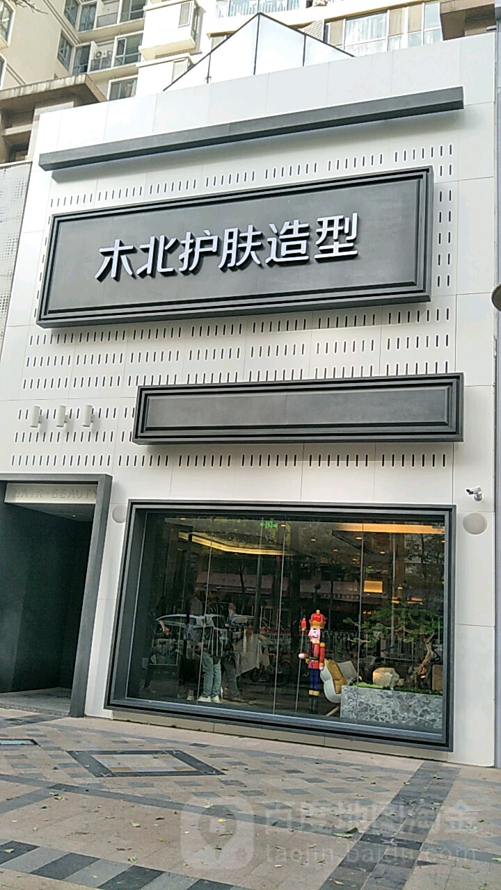 木北造型(富力城B区东区店)