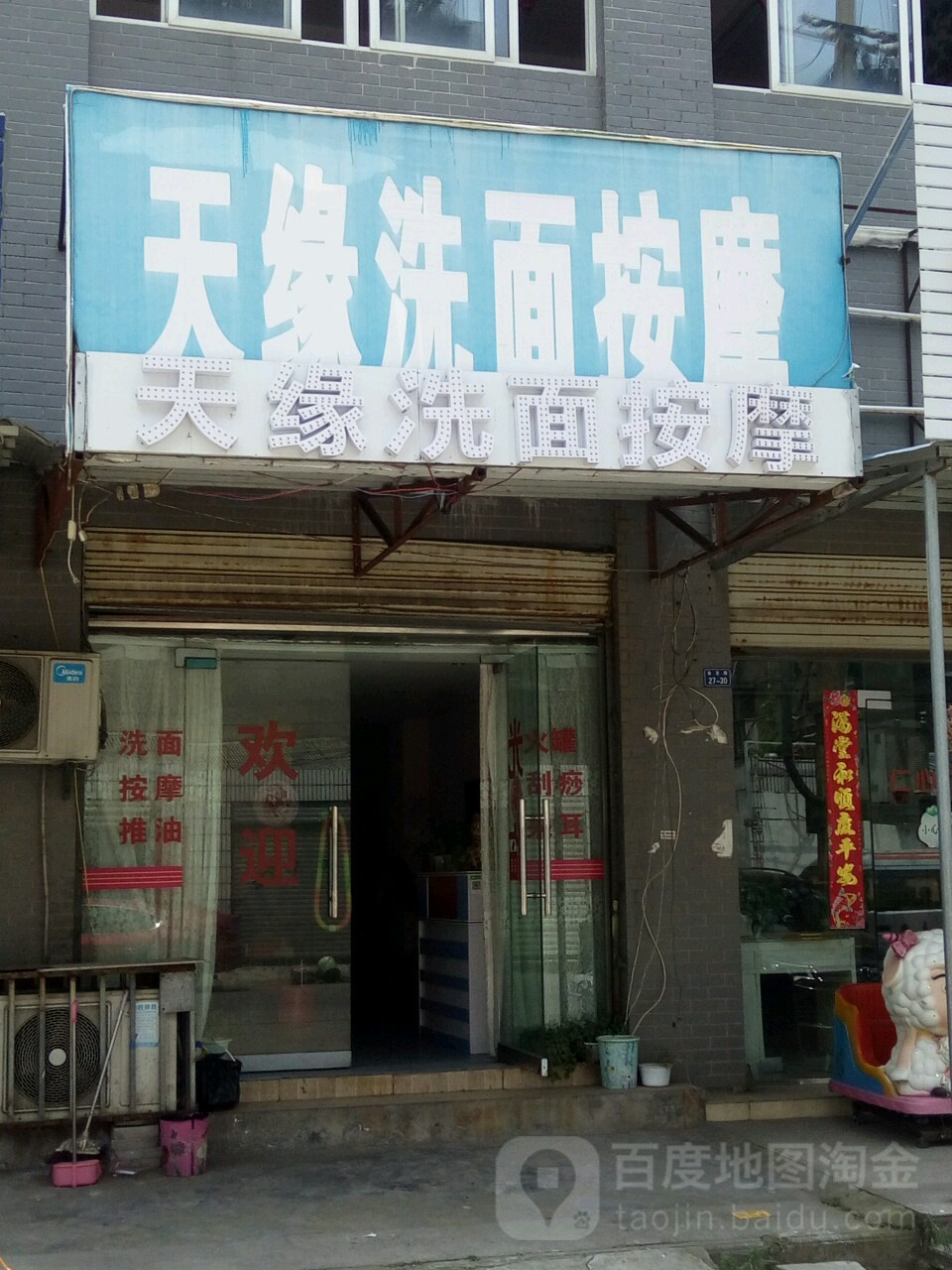 天缘洗面按摩