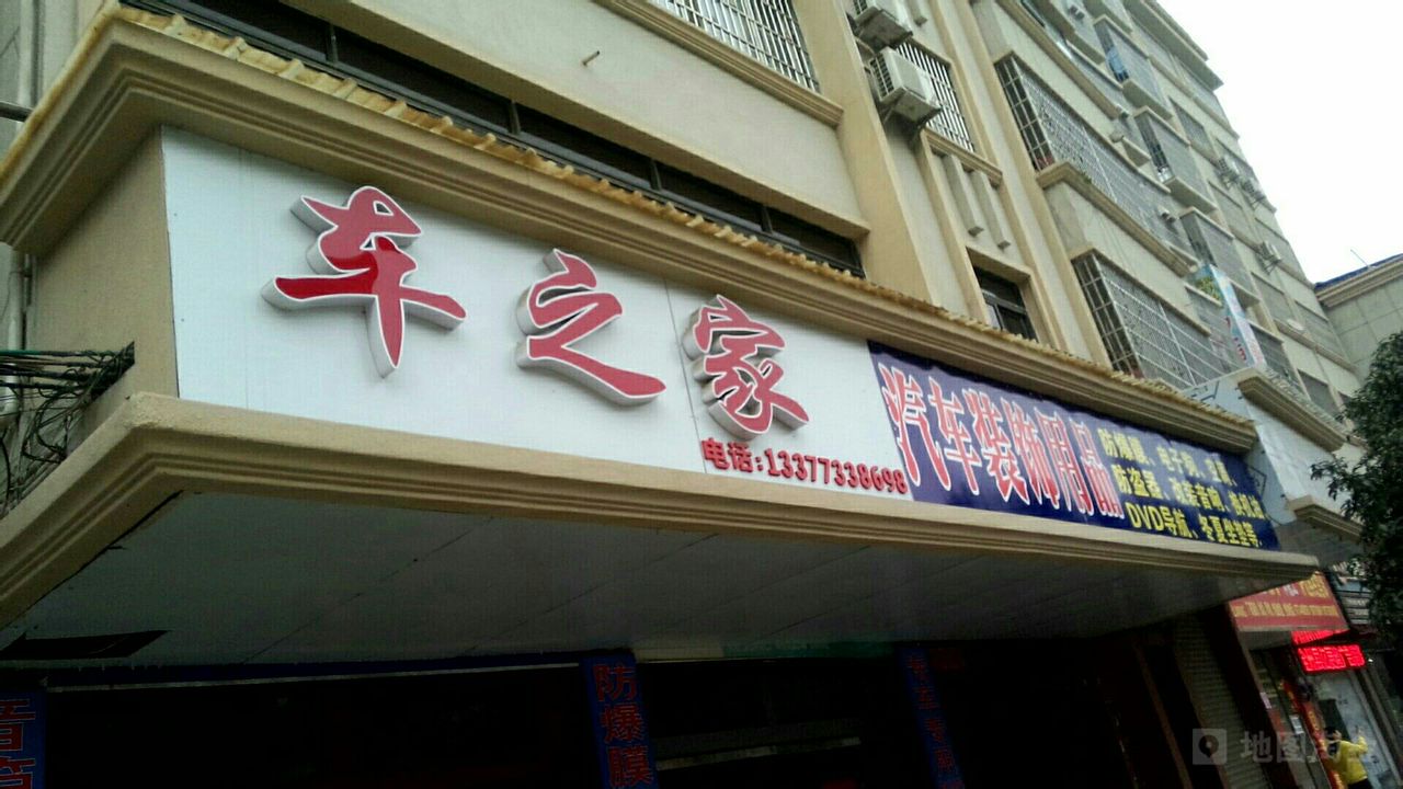 车之家汽车美容中心(和平路店)