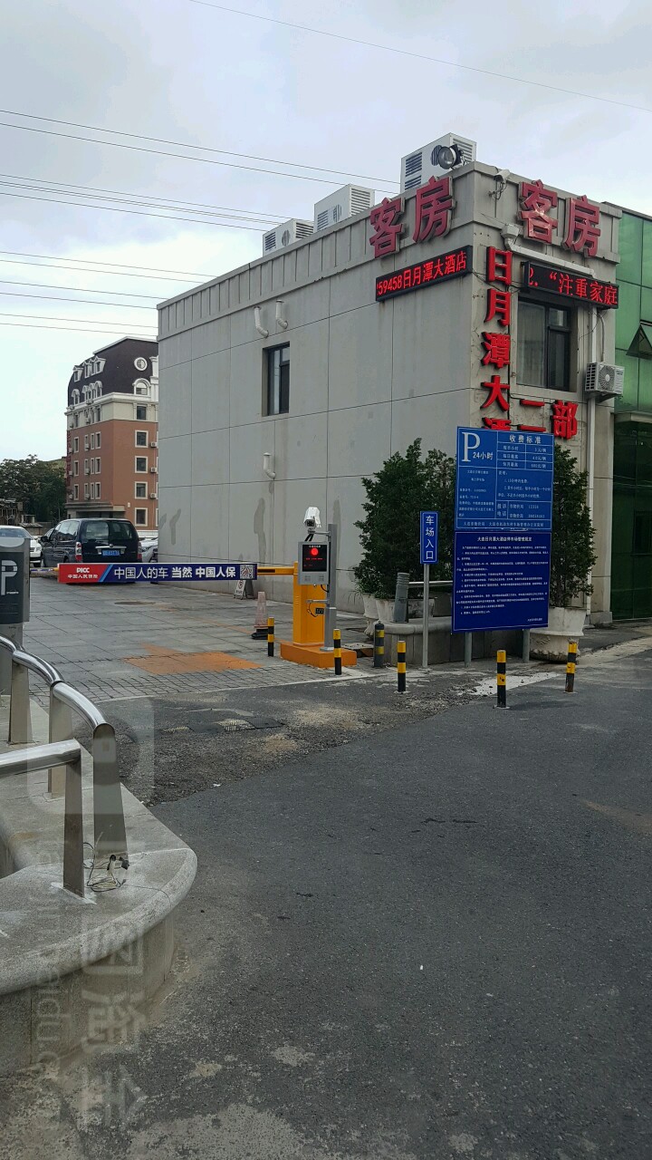 地址(位置,怎么去,怎么走):  大连市中山区吉庆街日月潭大酒店