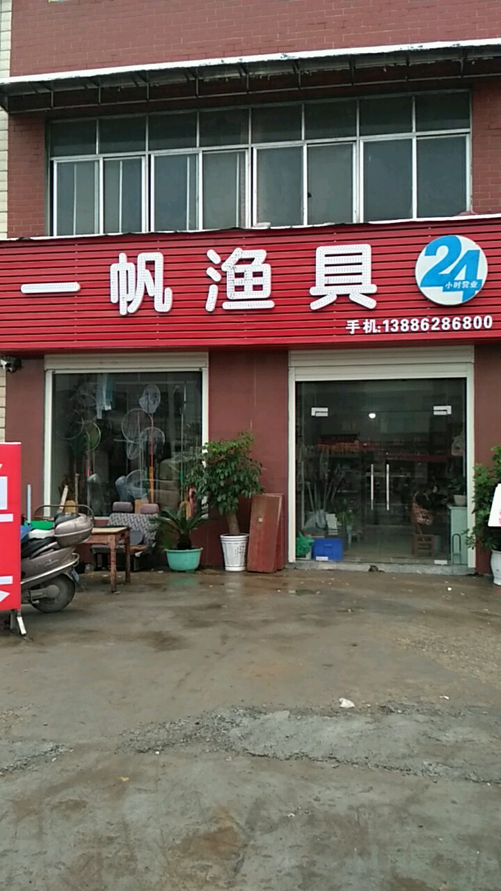 一帆渔具