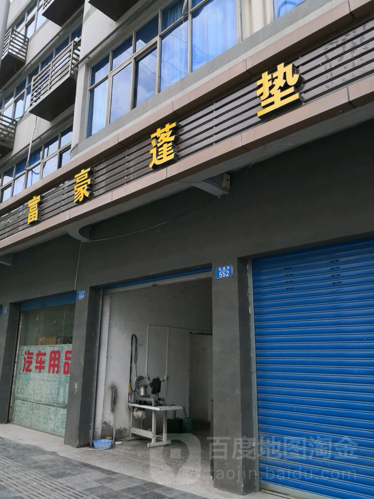 富豪蓬垫