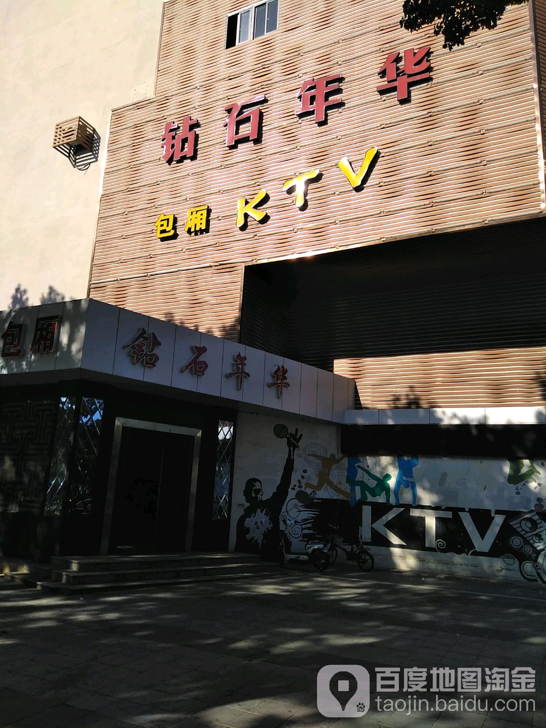 钻石年华包厢KTV(皇冠大厦西)