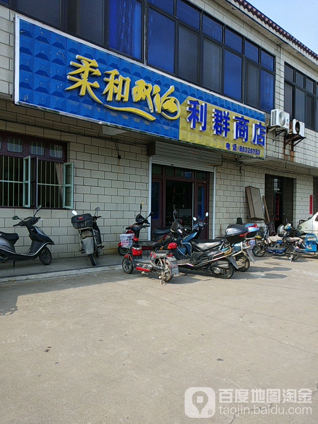 利群商店(后巷镇济德社区卫生服务站西)