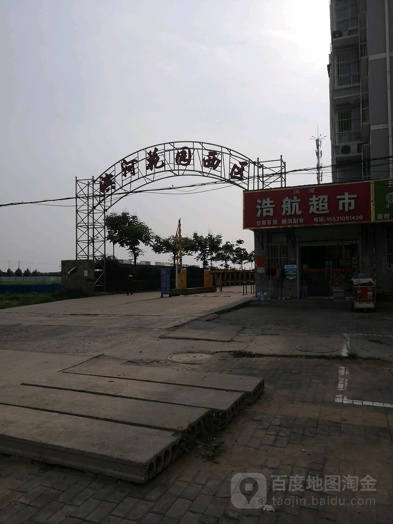 河北省邯郸市大名县滨河花园西区(元城街西110米)