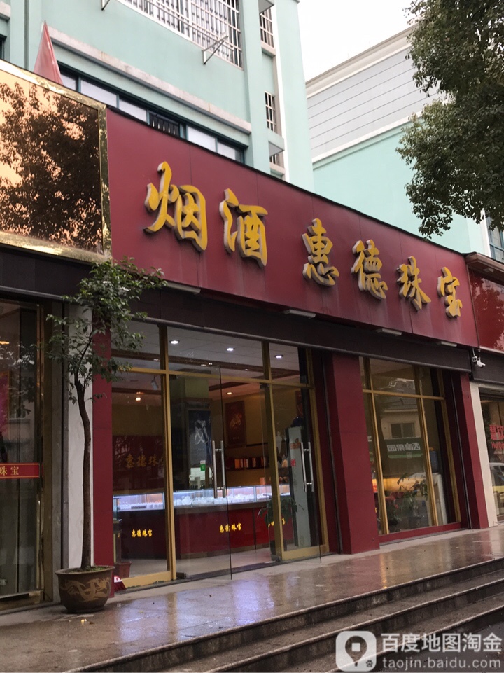 惠德珠宝