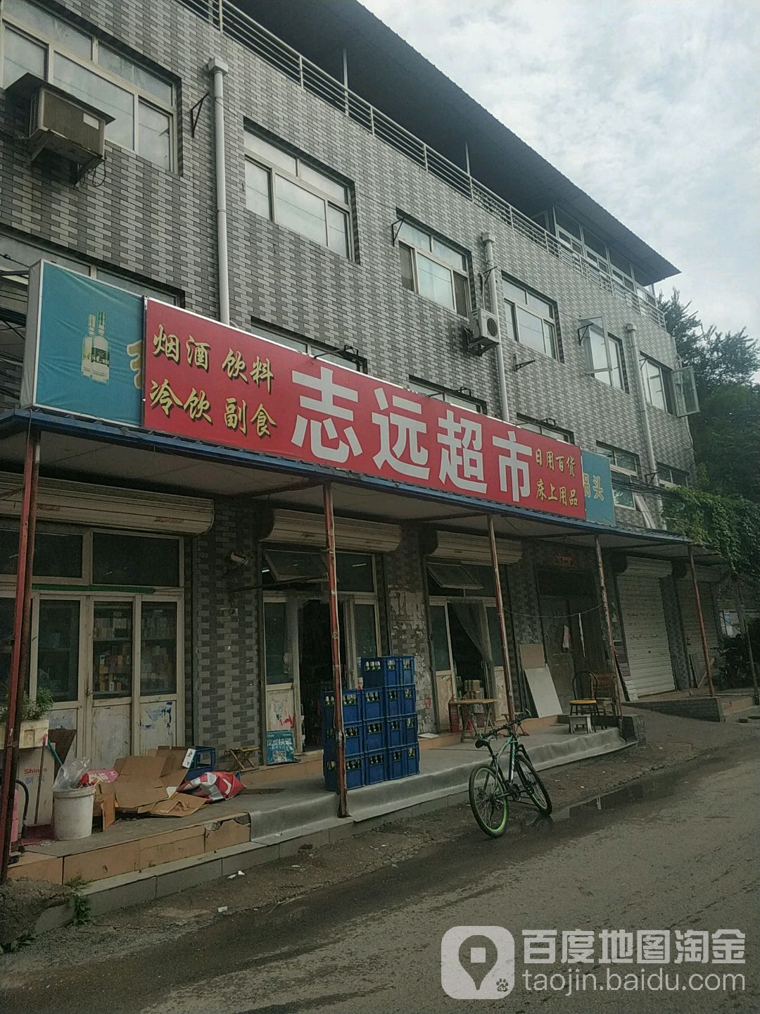 志远超市