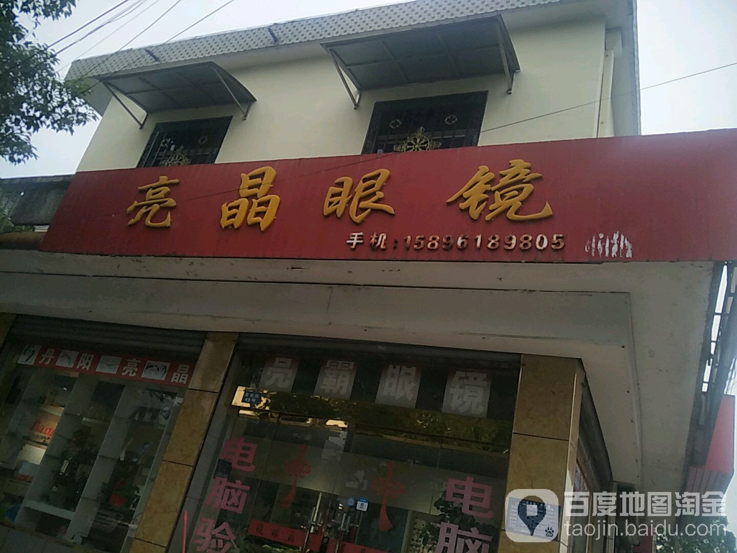 亮晶眼镜(东长街店)