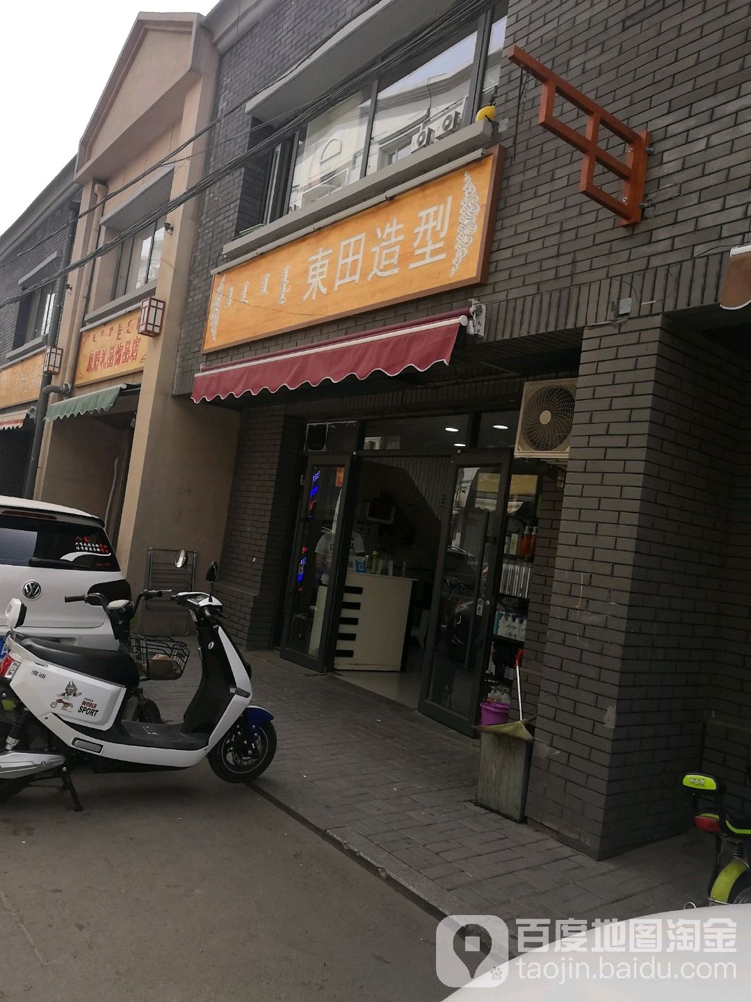 东田造型(公主府街店)