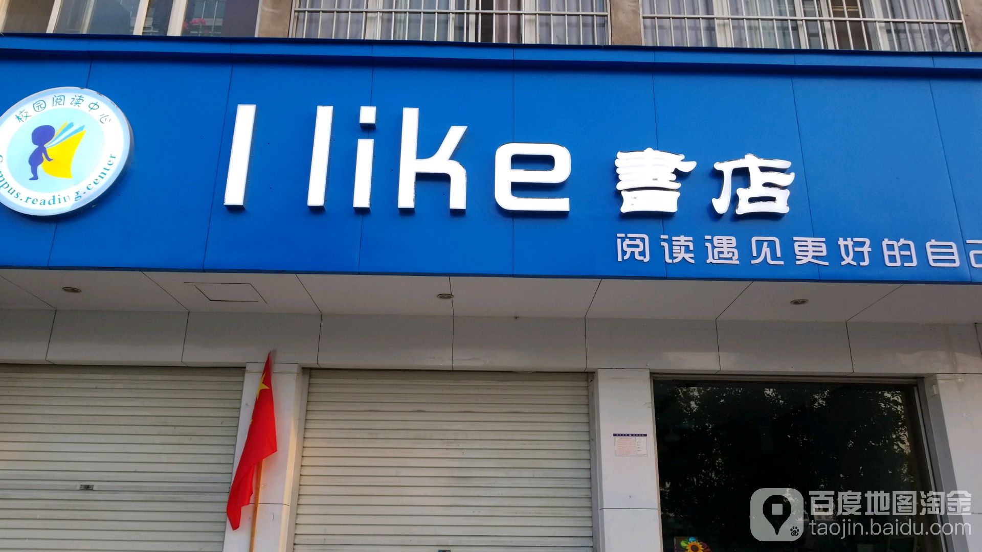 I Like书店
